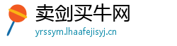 卖剑买牛网